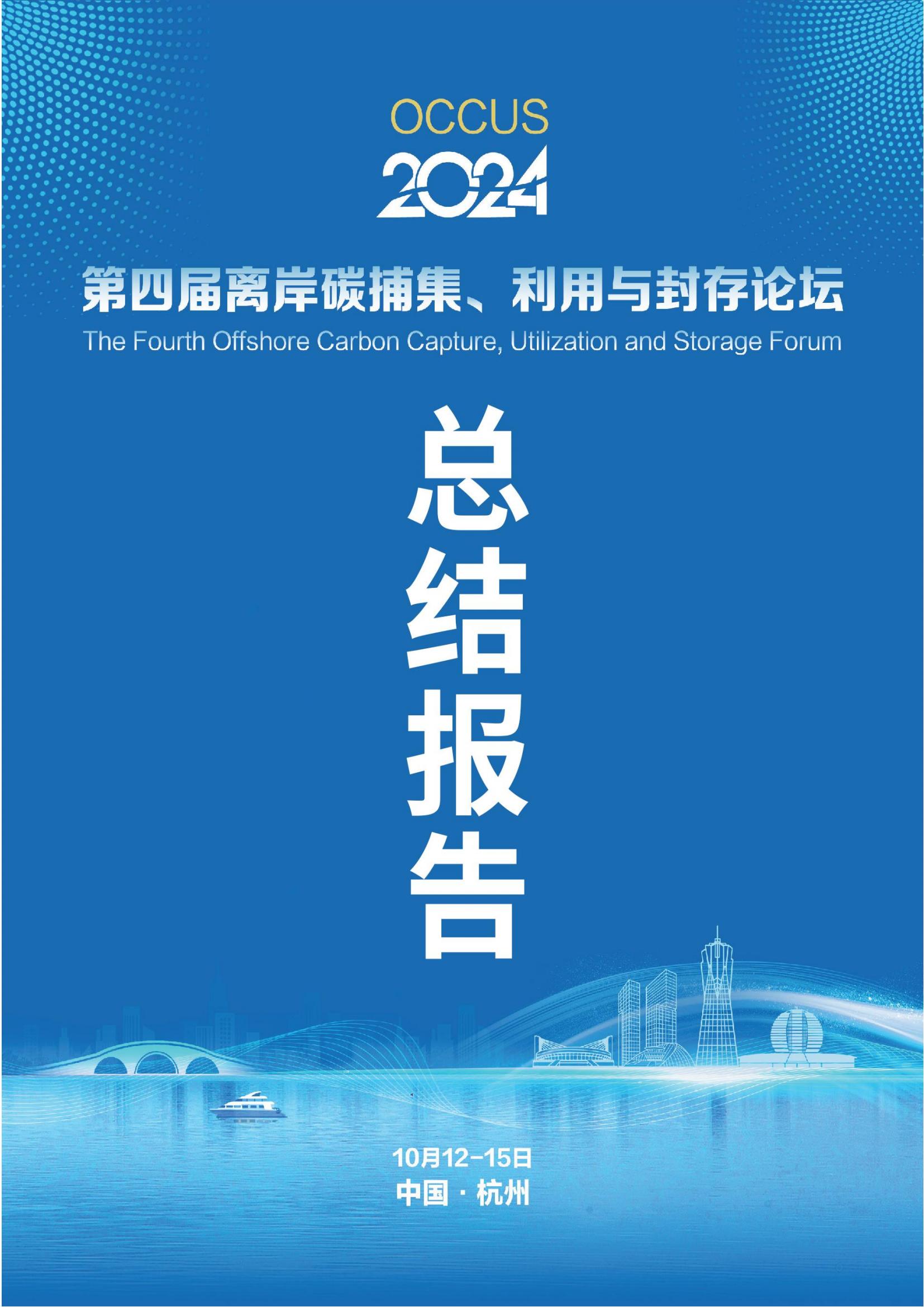 第四届离岸碳捕集、利用与封存论坛中英文总结报告发布