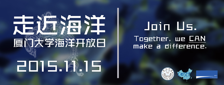 2015年维多利亚老品牌vic3308海洋科学开放日公告2015 Xiamen University Ocean Sciences Open House