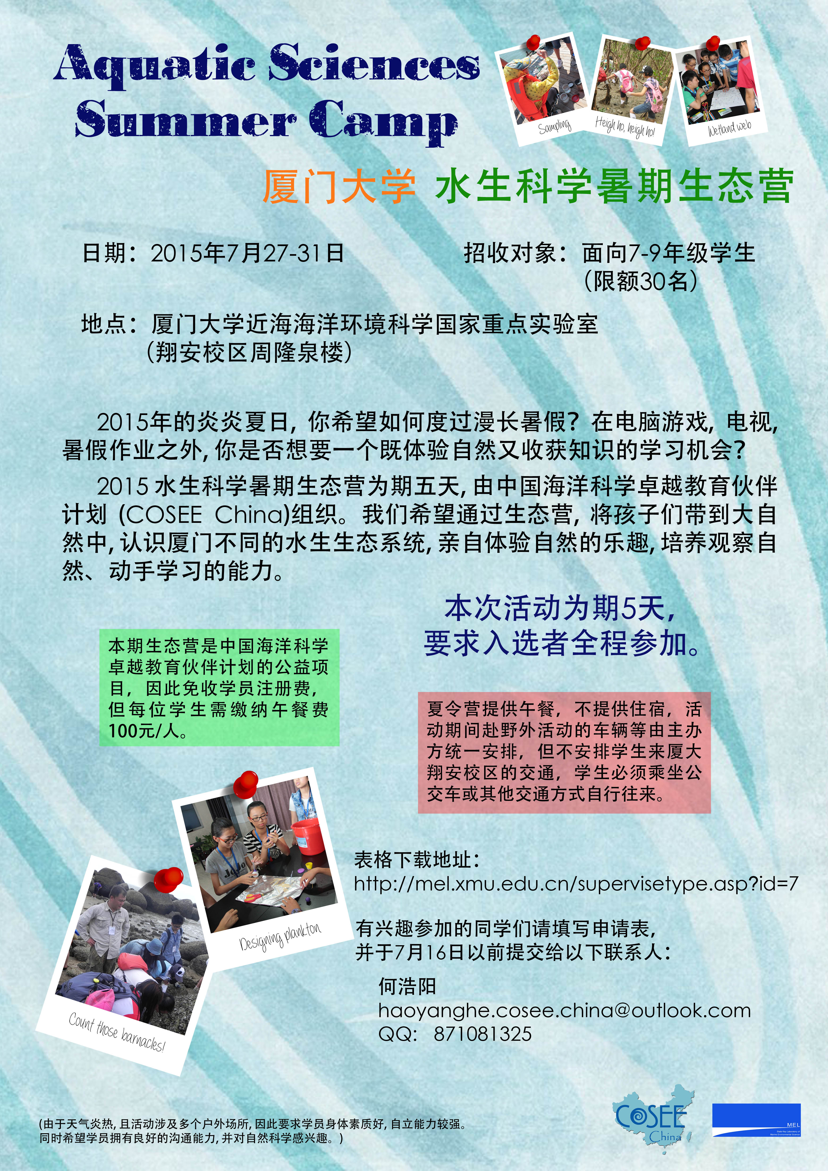 2015年维多利亚老品牌vic3308水生科学暑期生态营招生通知