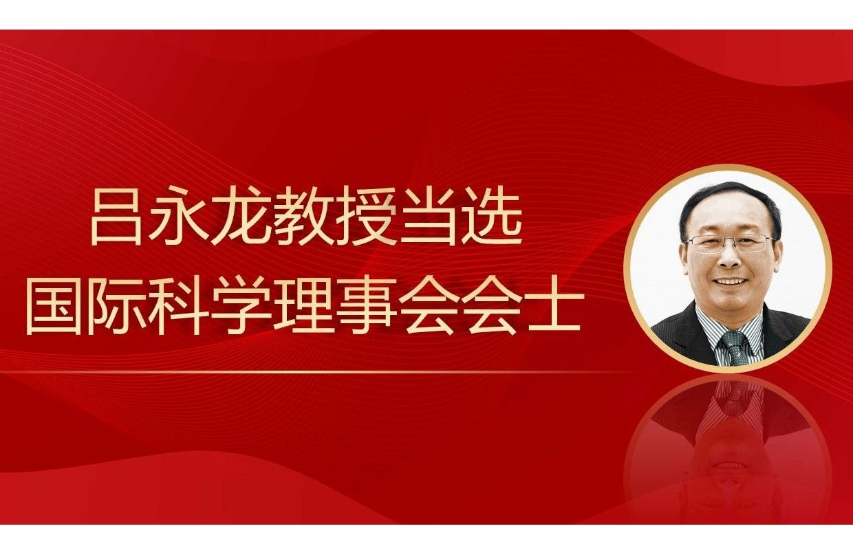 吕永龙教授当选国际科学理事会会士