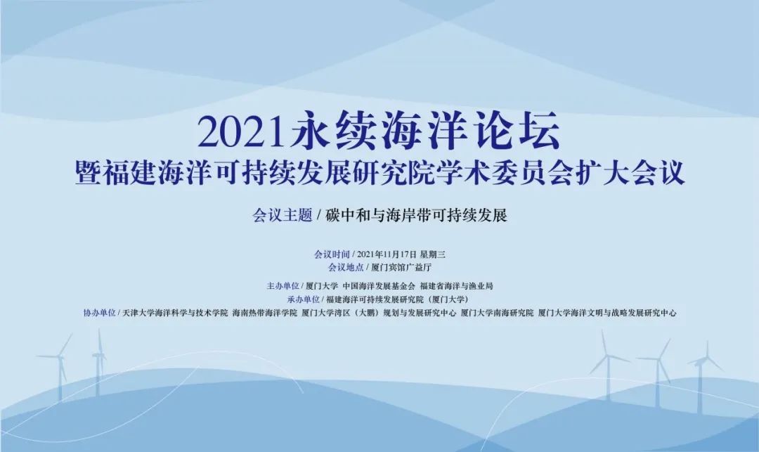 群贤毕至 | 2021永续海洋论坛暨福建海洋可持续发展研究院学术委员会扩大会议即将启幕